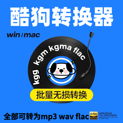 酷狗kgg、kgm、kgma、flac转mp3