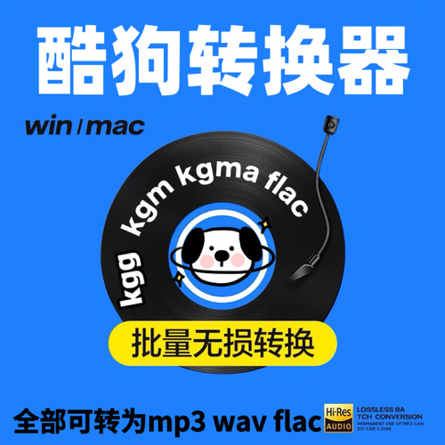 酷狗kgg、kgm、kgma、flac转mp3