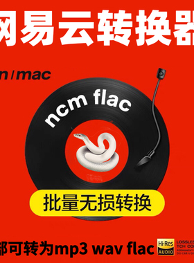 网易云ncm 转mp3  flac网易云音频格式转换器电脑音乐软件