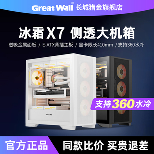 臺式 機(jī)主機(jī)箱 ATX背插主板四面便拆裝 長城機(jī)箱冰霜X7側(cè)透360水冷E