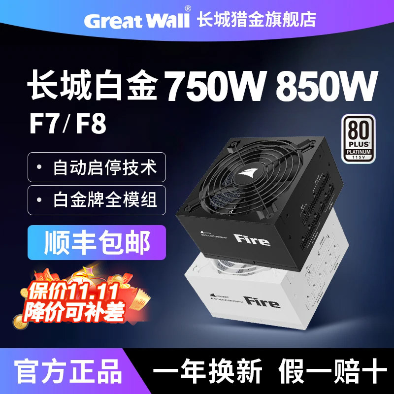 长城电源F7 750W白金牌全模组F8 850W台式机箱主机ATX3.1电脑电源