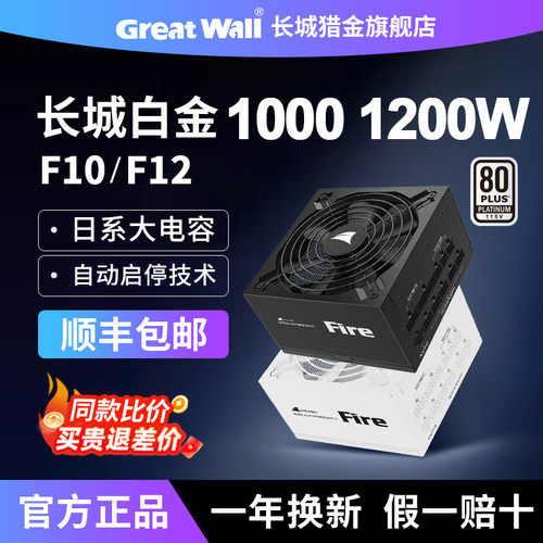 长城电源F10 1000W白金牌全模组F12 1200W台式主机ATX3.1电脑电源