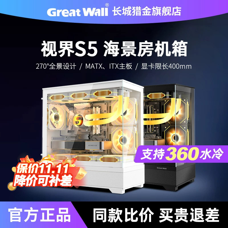长城机箱视界S5海景房机箱白色360水冷MATX全景台式机电脑主机箱