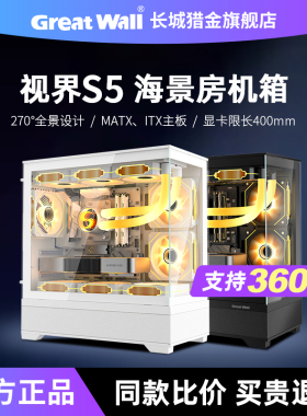长城机箱视界S5海景房机箱白色360水冷MATX全景台式机电脑主机箱