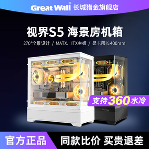 长城机箱视界S5海景房机箱白色360水冷MATX全景台式机电脑主机箱