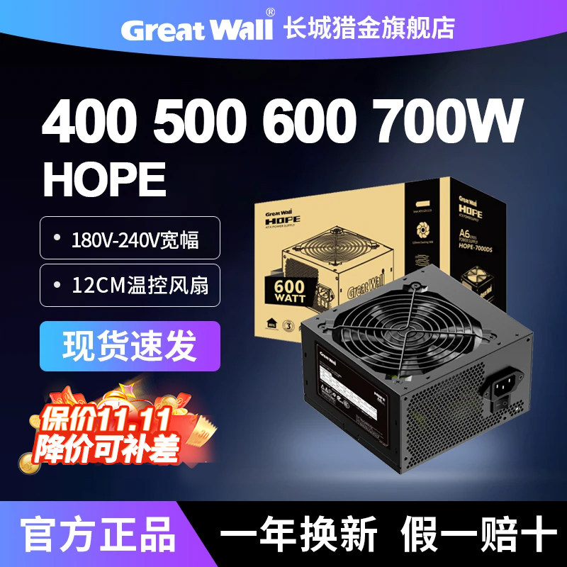 长城电源HOPE6000DS5000DS额定500W600W700W400W台式主机电脑电源