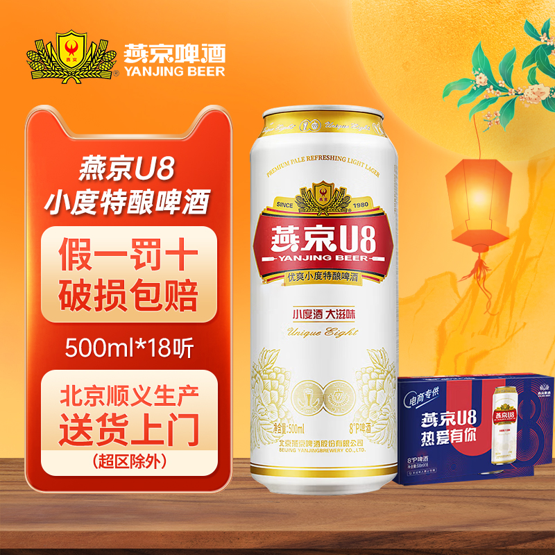 燕京U8优爽小度特酿啤酒