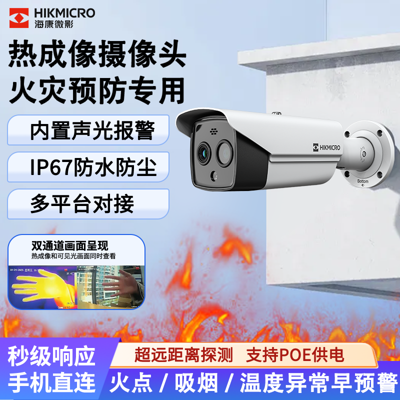 海康威视热成像摄像头高温识别