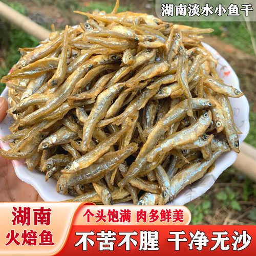湖南衡阳手工火焙小鱼干肉多不腥