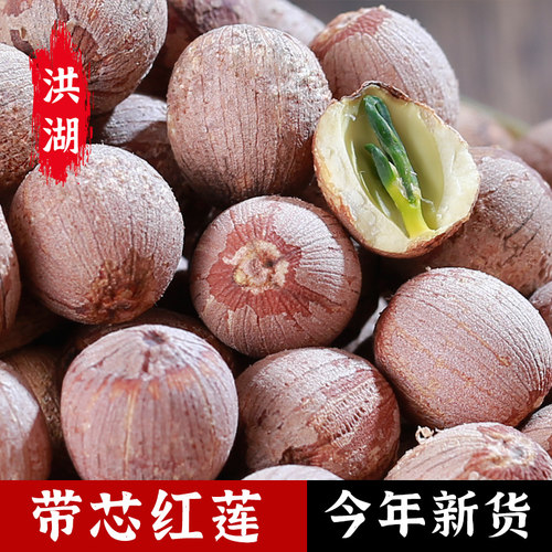 洪湖带心红莲干货无芯去芯新莲籽磨皮红白莲粉糯无硫大粒湖北特产