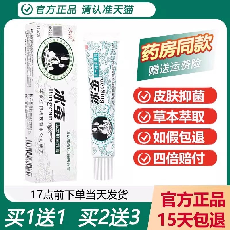 冰浪冰蚕抑菌乳膏买1送1正品