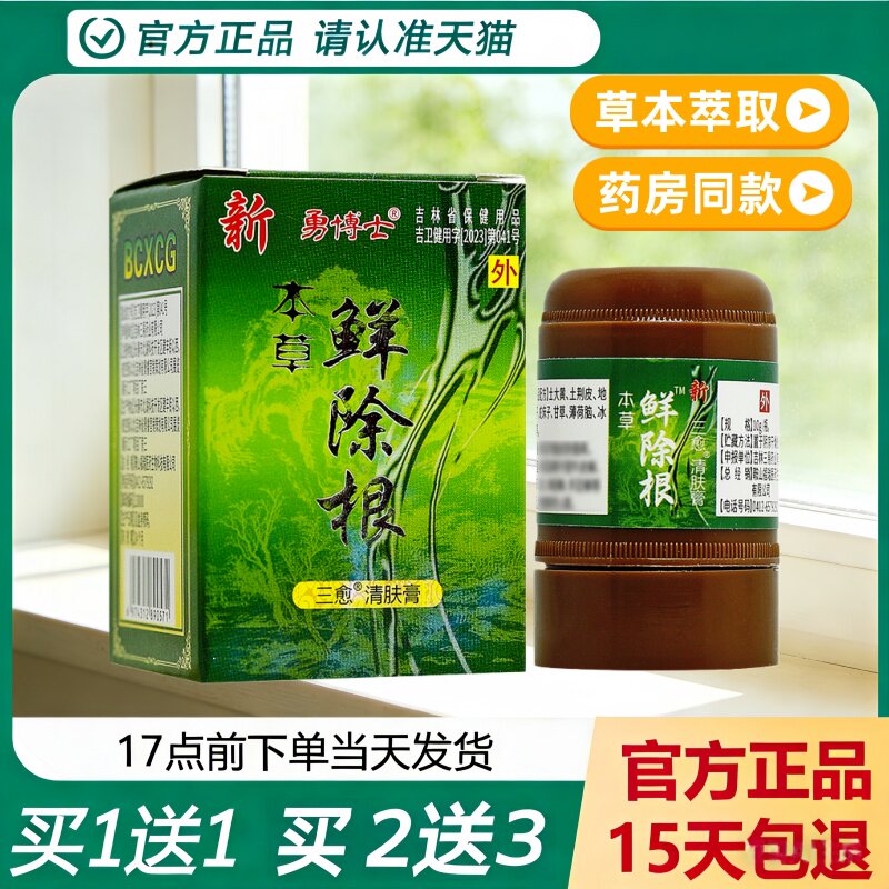【天猫正品】勇博士新本草鲜除根抑菌霜乳膏 成人鲜除根抑菌膏