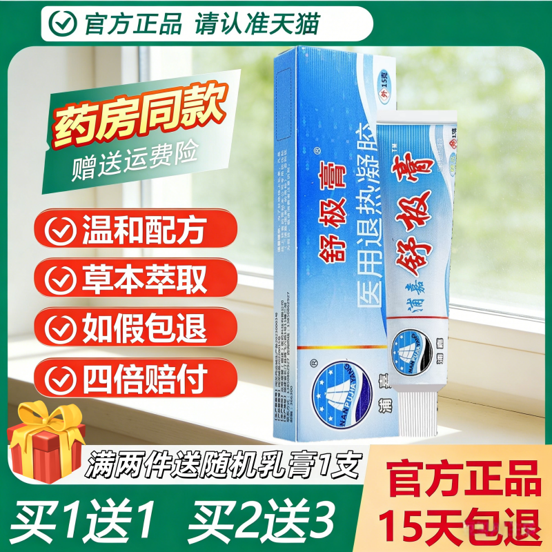 浦嘉南洋正品舒极膏皮肤抑菌乳膏
