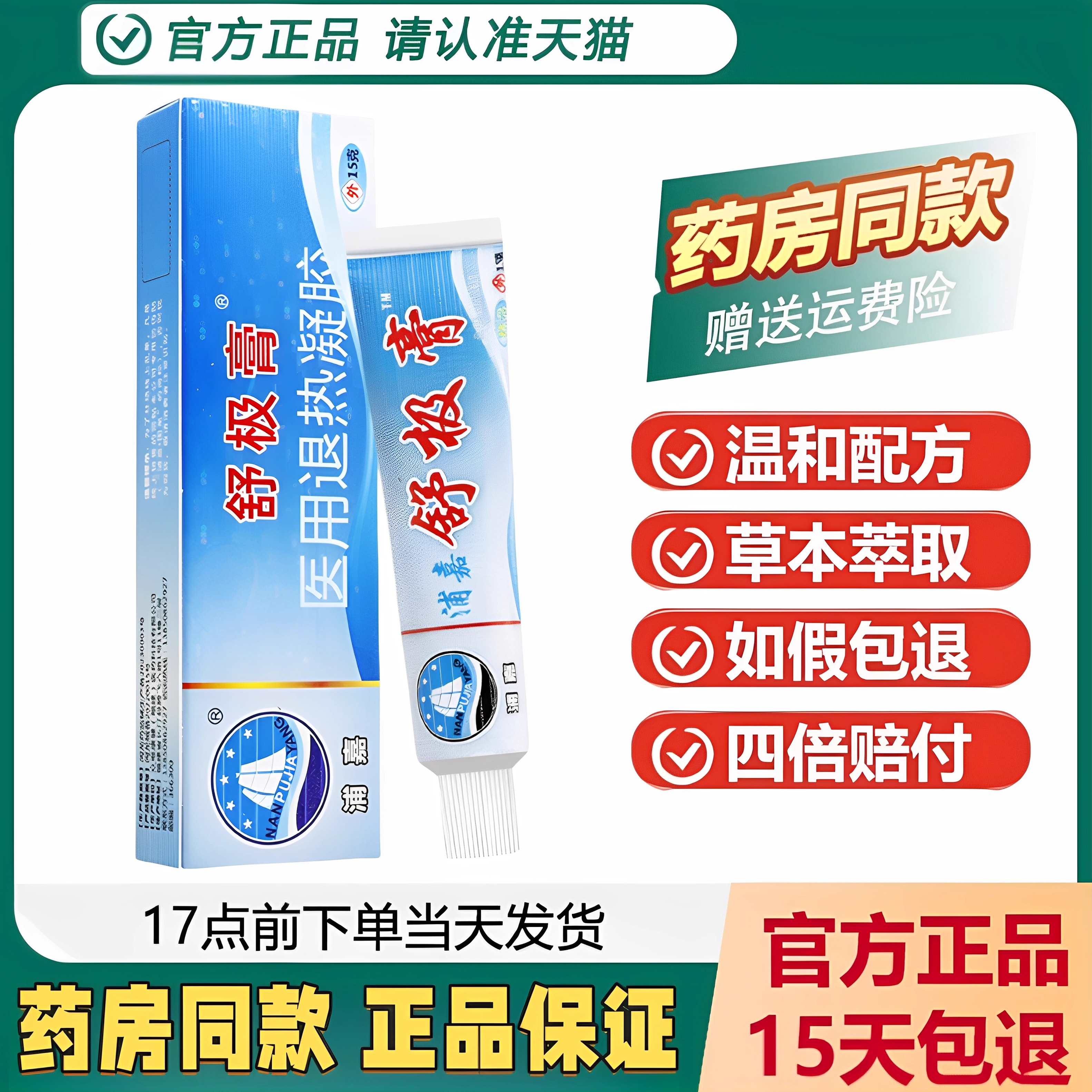 浦嘉南洋正品舒极膏皮肤抑菌乳膏