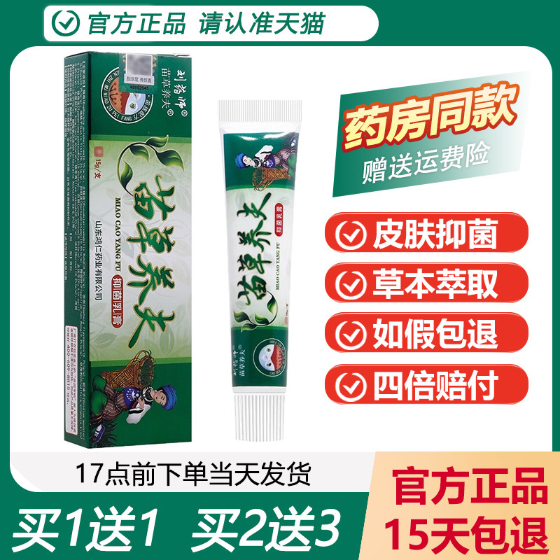 【天猫正品】苗草养夫乳膏 刘药师苗草养肤护理菌软膏 苗草养肤 - 实物图