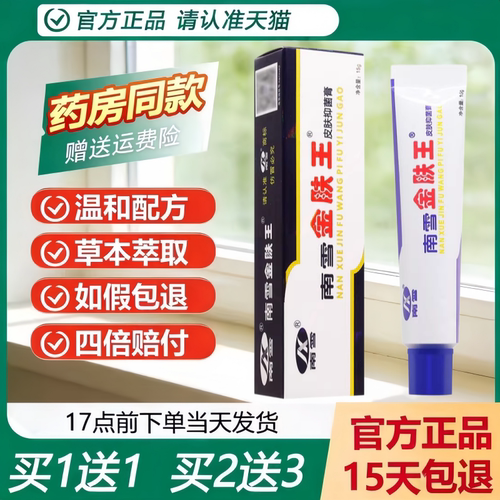 南雪金肤王皮肤抑菌膏买1送1正品