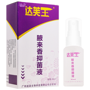 【天猫正品】原达芙王迪美悦来香抑菌液止汗露腋下腋来香液来香