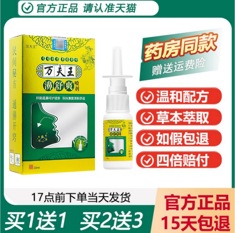 【正品买1送1】万夫王鼻舒爽喷剂 万夫王鼻舒爽喷剂濞舒爽