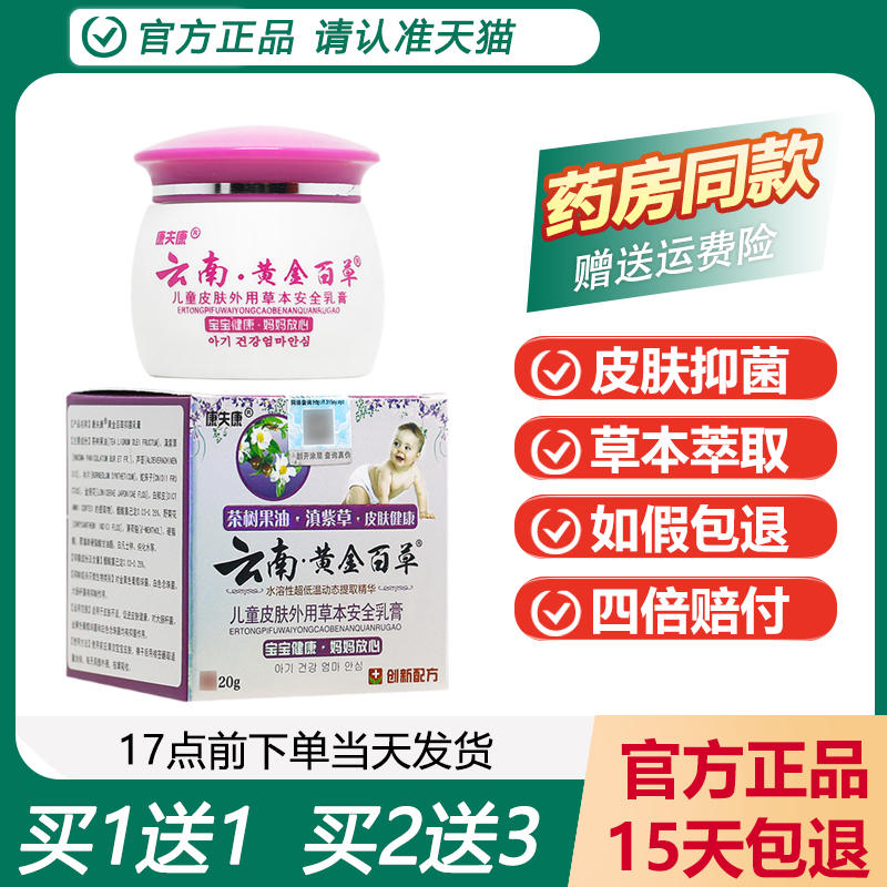 康夫康儿童云南黄金百草膏皮毒净