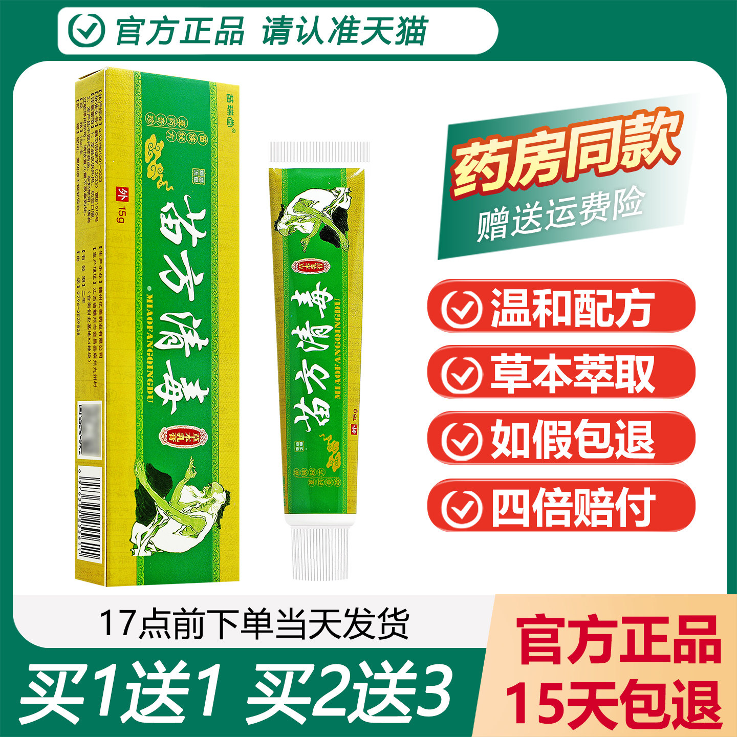 【买1送1】苗瑞堂苗方清毒草本乳膏苗方清毒软膏皮肤外用清毒膏