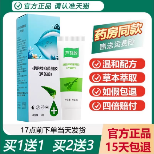 捷豹牌抑菌凝胶买1送1正品