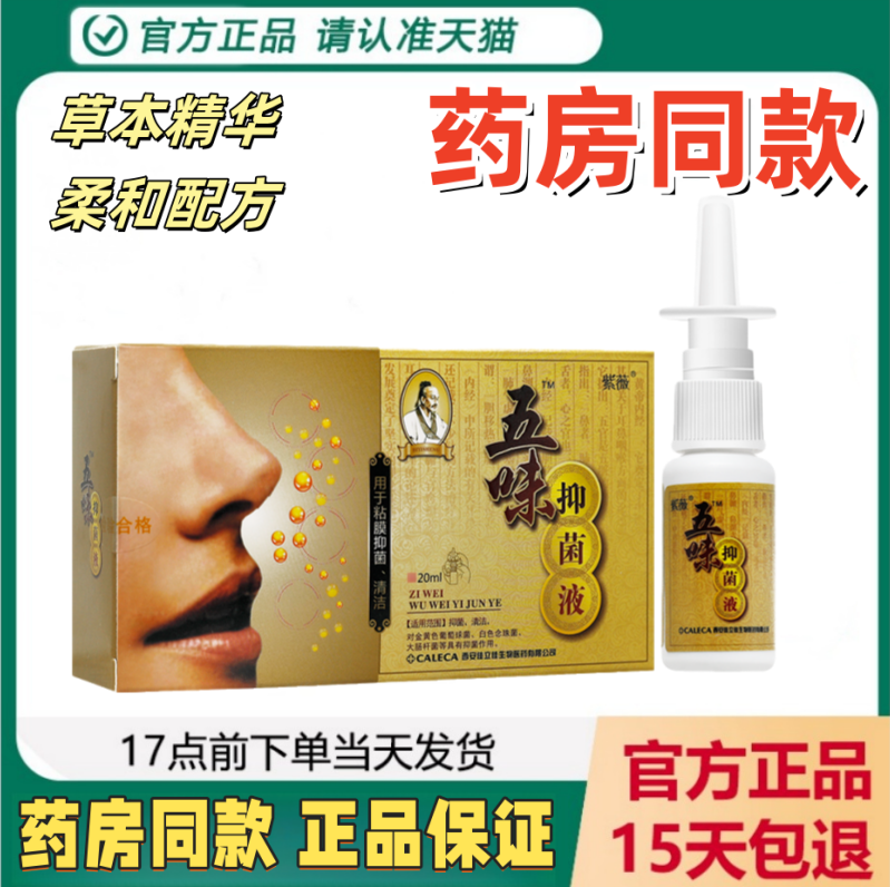 紫薇五味抑菌液20ml原五味濞琰康