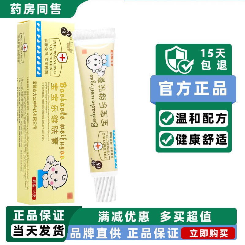 买1送1/神坊宝宝乐维肤膏 婴幼儿宝宝儿童外用草本抑菌软膏