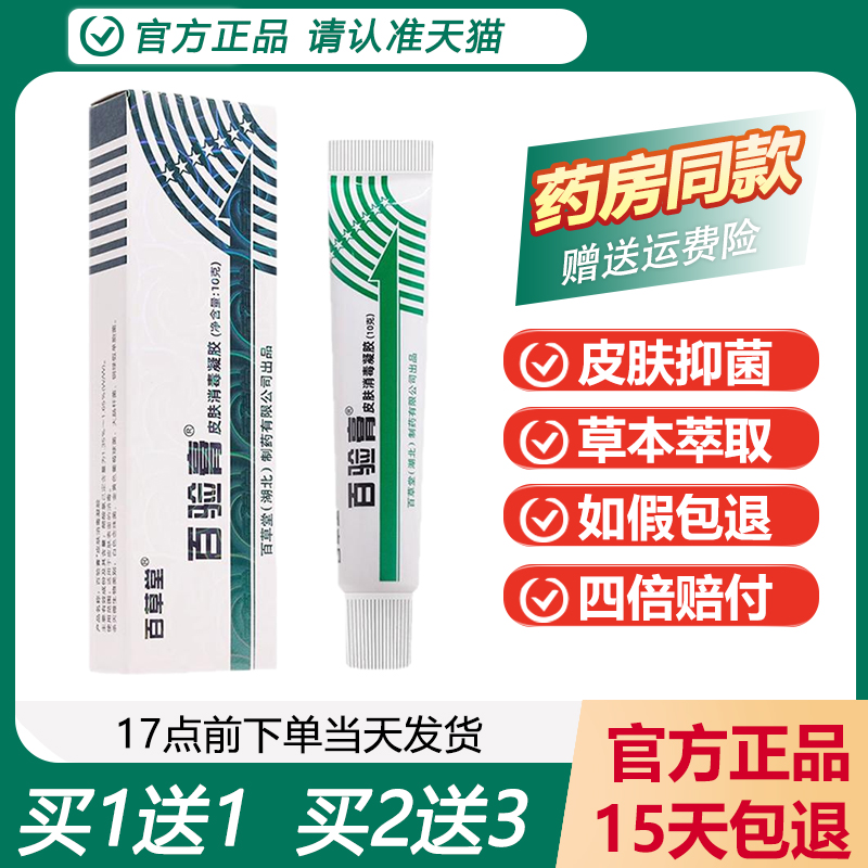 正品百草堂百验膏皮肤消毒剂软膏