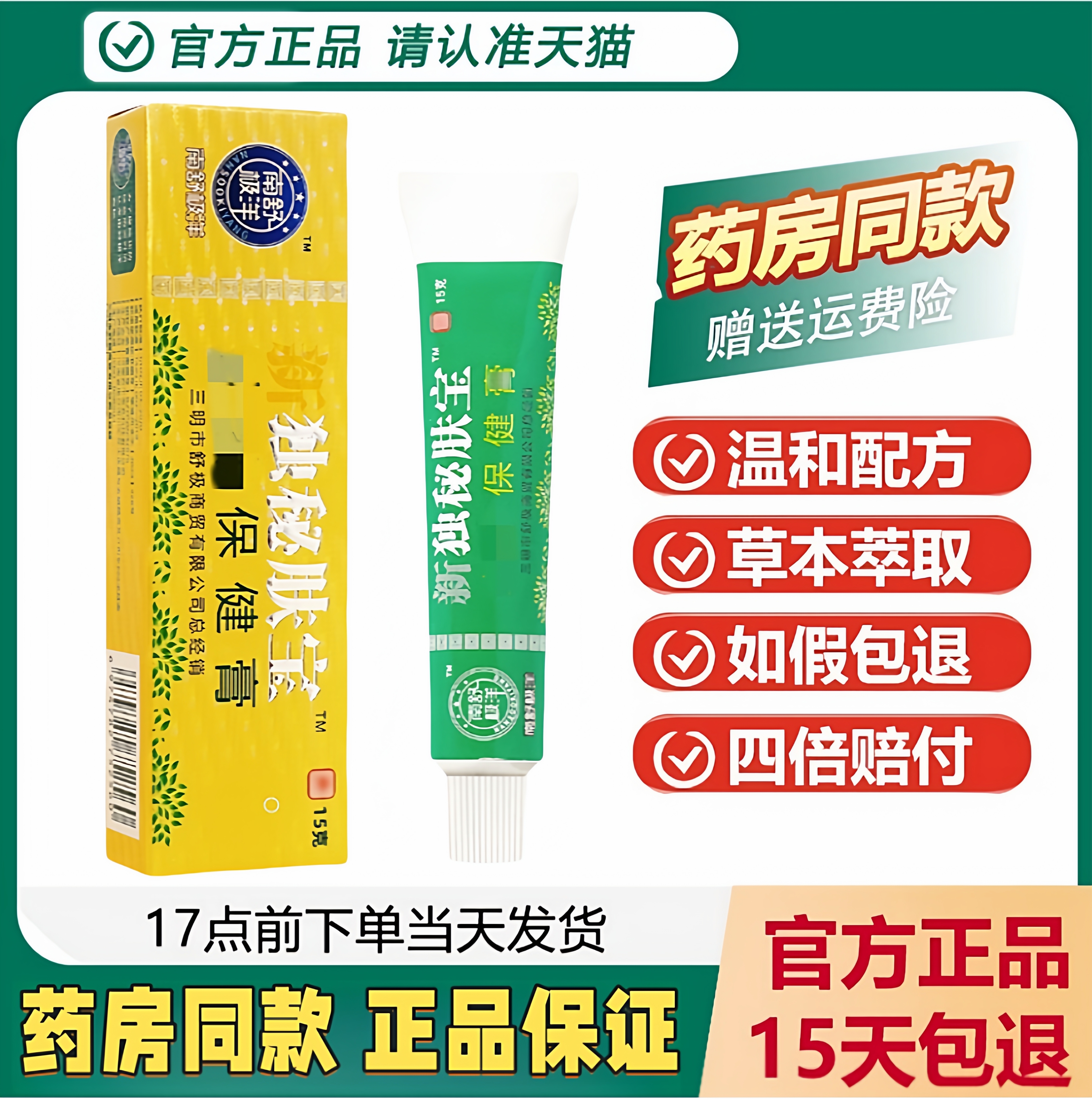 舒极独秘肤宝止痒膏正品