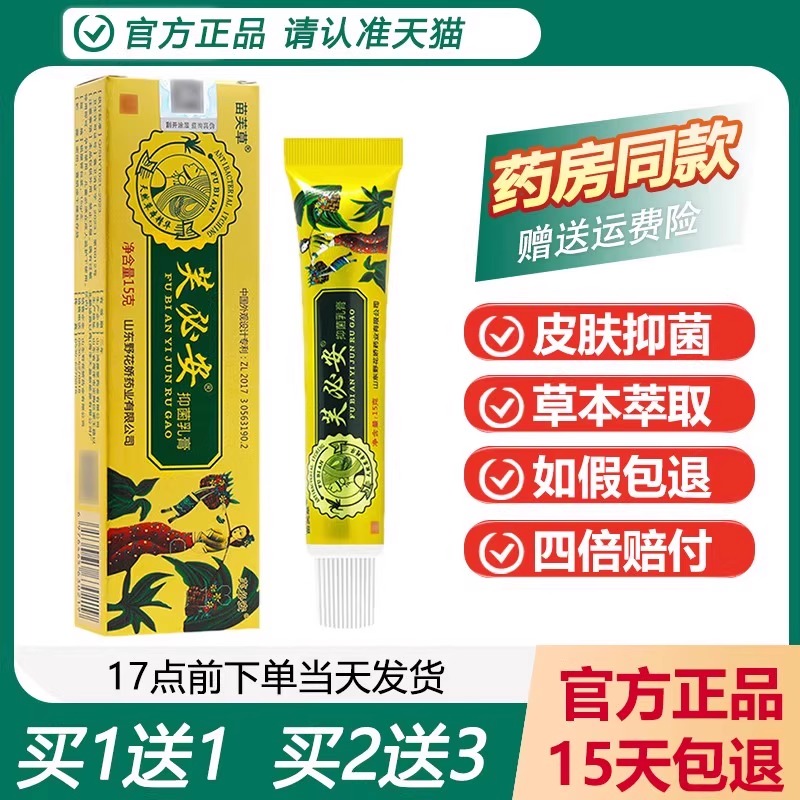 【买1送1】芙必安抑菌乳膏肤必安成人宝宝草本抑菌膏官方旗舰店