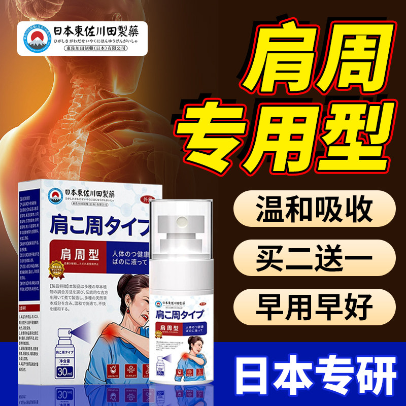 日本专研肩周专用喷雾剂颈椎肩膀热敷贴手不能抬护肩喷剂肩膀无力,居家日用,肩部防护用品,淘宝优惠券,粉丝福利购,淘宝优惠卷