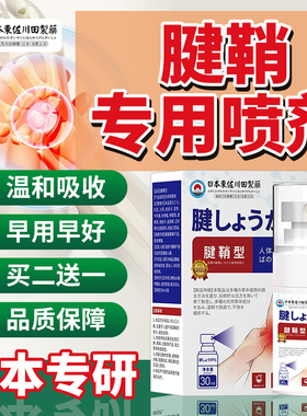 腱鞘专用凝胶腕部大拇指喷剂健鞘手指手腕无力喷雾剂护腕护肘正品