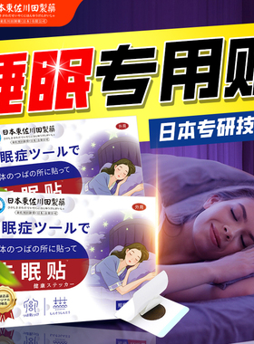 睡眠贴快速晚安睡眠入眠穴位贴安神改善贴膏正品膏贴数绵羊数星星