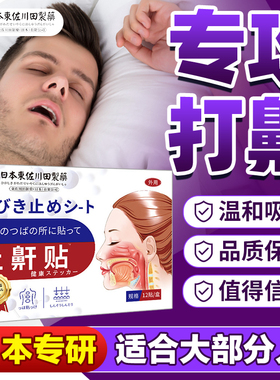 止鼾贴防打呼噜消贴膏成人旗航店止鼾穴位贴睡觉打鼾膏贴正品日本