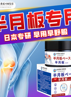 日本专研膝盖半月板乳膏滑膜膏膝关节养护不能下蹲正品热敷肩颈腿