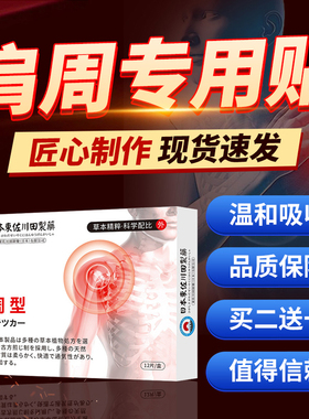 肩周部位贴护肩贴膏养护肩膀护腰护颈专用穴位贴无力抬臂困难正品