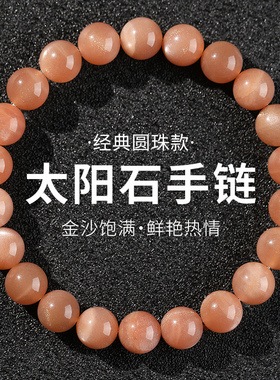 太阳石手链橙月光石金沙日光石原石黄色珠子散珠串珠单圈手串男女