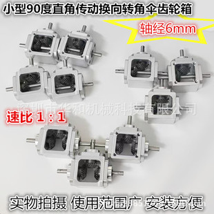 直角传动变速伞齿减速箱1：1轴径6齿轮箱转角器小型T型十字换向器
