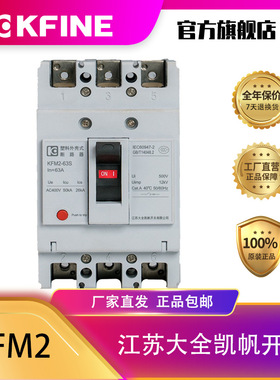 江苏大全凯帆开关塑壳断路器KFM2-63空气开关3P热磁配电保护