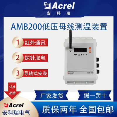 安科瑞AMB200-C低压母线测温装置实时监控温湿度测量红外通讯报警