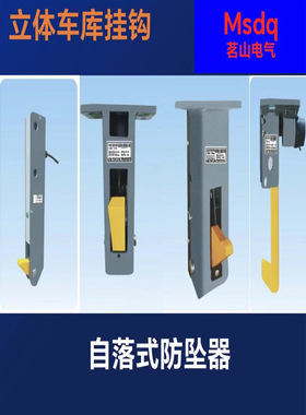 升降机/立体车库自落式防坠器保护装置挂钩FQB2-50/B/C PQB3-50B
