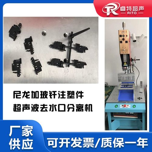 尼龙加玻纤材质1出4注塑件15K3200W超声波取水口震落分离机器设备