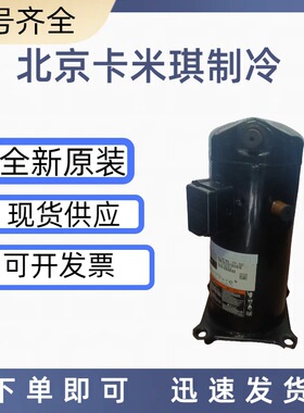 原装全新 ZR47KC-TFD-522  涡旋式空调制冷压缩机 现货