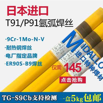 TGS-9Cb(ER90S-B9)T91/P91焊丝ER90S-G焊丝TGS-347H焊丝