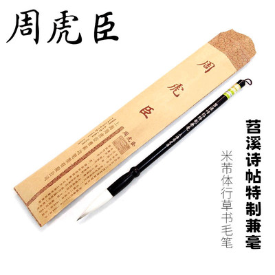 行草专用兼毫毛笔上海周虎臣毛笔批发苕溪诗帖米芾体行书书法笔
