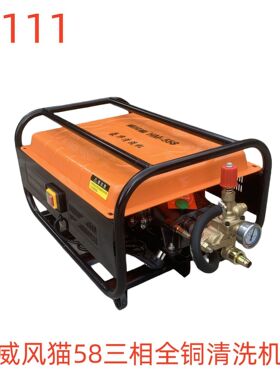 威风猫58三相全铜清洗机-34111号