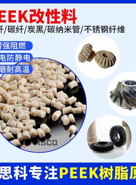 PEEK改性料本色黑色防静电炭黑导电高刚性耐磨改性碳纳米peek颗