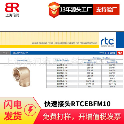 倍润RTC快速接头RTCEBFM10-90/13-90/17-90系列替换Staubli