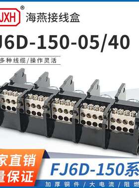 海燕FJ6D-150-05/40五进四十出接线端子150A多出导轨式分线器端子