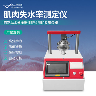肌肉失水率测定仪肉品剪切力仪肉类系水力测定仪肉品系水力测试仪
